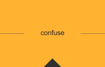 confuseという英単語の意味や使い方