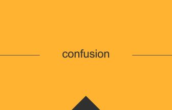 confusionという英単語の意味や使い方