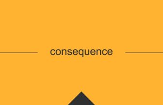 consequenceという英単語の意味や使い方