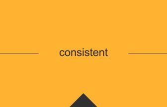consistent という英単語の意味や使い方