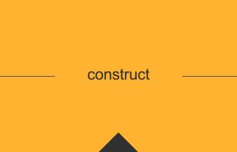 construct の英単語の意味や用法