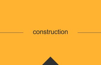 construction の英単語の意味や用法