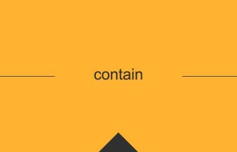 contain の英単語の意味や用法