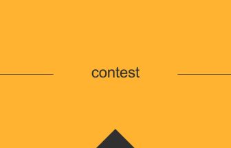contest の英単語の意味や用法