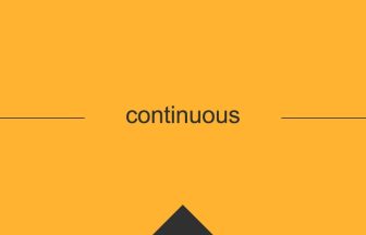 continuousの英単語の意味や用法