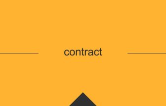 contract の英単語の意味や用法