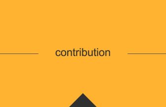 contributionの英単語の意味や用法