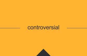 controversial の英単語の意味や用法