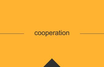 cooperation 英語 意味 英単語