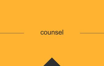 counsel 英語 意味 英単語