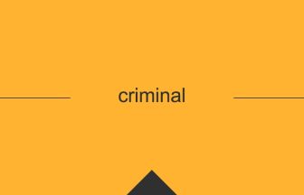 criminal 英語 意味 英単語
