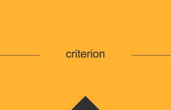 criterion 英語 意味 英単語