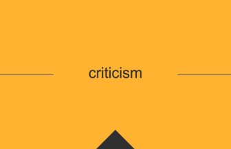 criticism 英語 意味 英単語