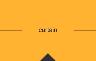 curtain 英語 意味 英単語