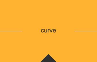 curve 英語 意味 英単語