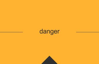 danger 英語 意味 英単語