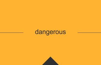 dangerous 英語 意味 英単語