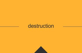 destruction 英語 意味 英単語