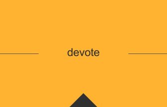 devote 英語 意味 英単語
