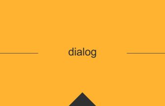 dialog 英語 意味 英単語