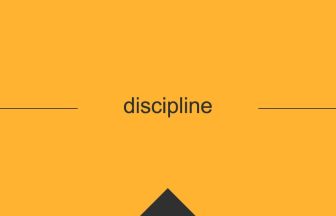 discipline 英語 意味 英単語