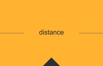 distance 英語 意味 英単語
