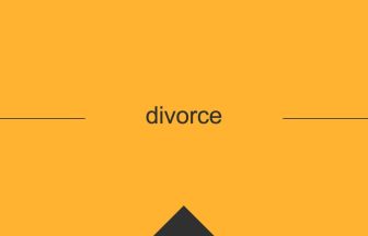 divorce 英語 意味 英単語