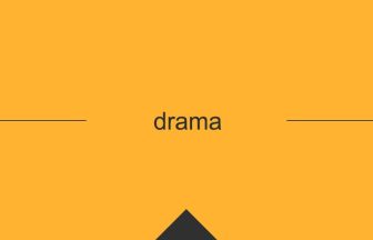 drama 英語 意味 英単語
