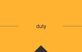 duty 英語 意味 英単語