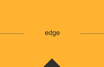 edge 英語 意味 英単語