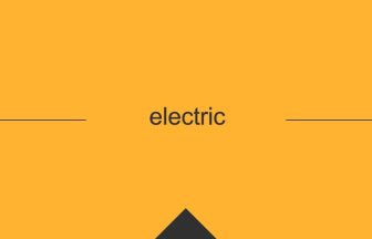 electric 英語 意味 英単語