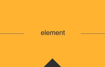 element 英語 意味 英単語