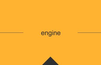 engine 英語 意味 英単語