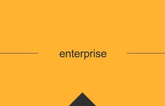 enterprise 英語 意味 英単語