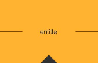 entitle 英語 意味 英単語