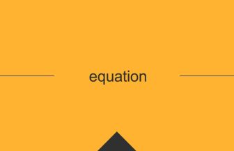 equation 英語 意味 英単語