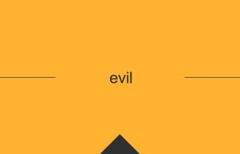 evil 英語 意味 英単語