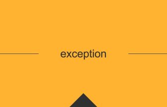 exception 英語 意味 英単語