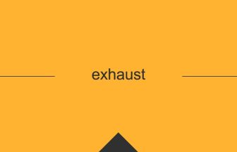 exhaust 英単語や英語の意味