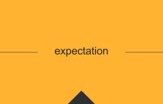 expectation 英単語や英語の意味