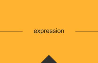 expression 英単語や英語の意味
