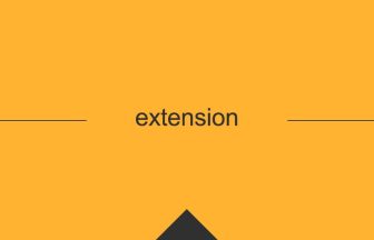 extension 英単語や英語の意味