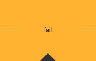 fail 英単語や英語の意味