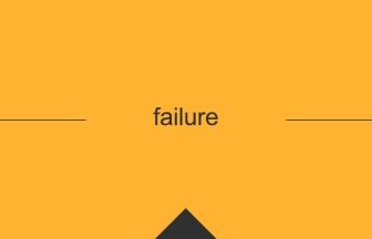 failure 英単語や英語の意味