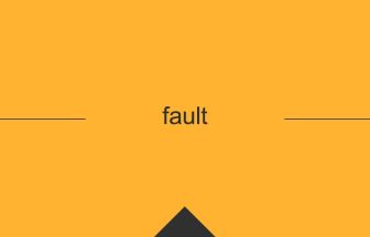 fault 英単語や英語の意味
