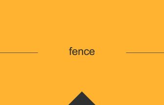 fence 英単語や英語の意味