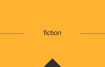 fiction 英単語や英語の意味