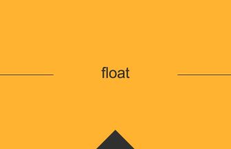 float 英単語や英語の意味