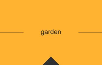 gardenの英単語・英語の意味