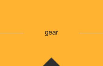 gearの英単語・英語の意味